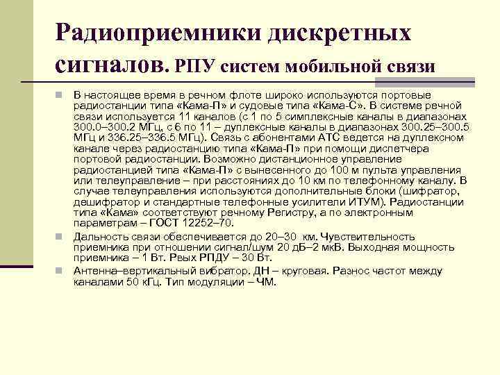 Радиоприемники дискретных сигналов. РПУ систем мобильной связи В настоящее время в речном флоте широко