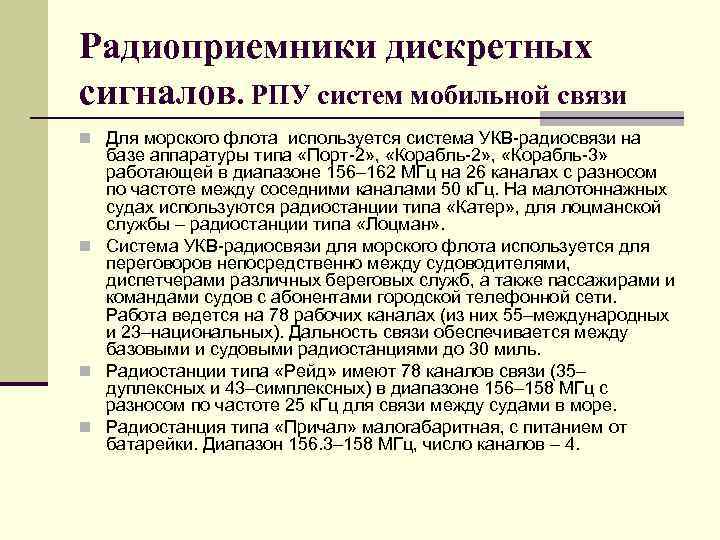 Радиоприемники дискретных сигналов. РПУ систем мобильной связи n Для морского флота используется система УКВ