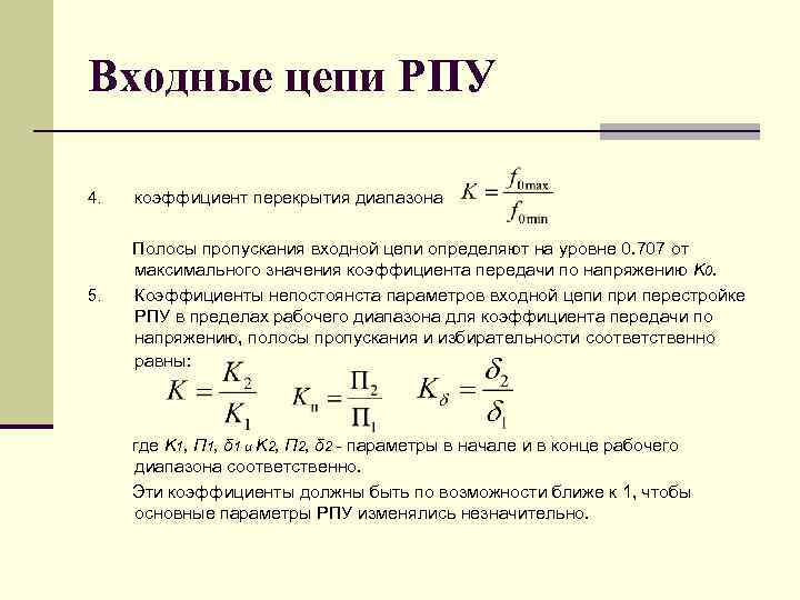 Входные цепи РПУ 4. 5. коэффициент перекрытия диапазона Полосы пропускания входной цепи определяют на