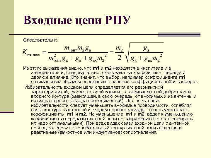 Входные цепи РПУ Следовательно, Из этого выражения видно, что m 1 и m 2