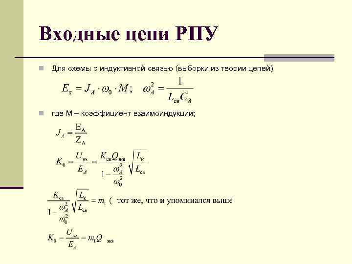 Входные цепи РПУ n Для схемы с индуктивной связью (выборки из теории цепей) n