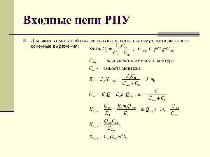 Входные цепи РПУ n Для схем с емкостной связью все аналогично, поэтому приведем только