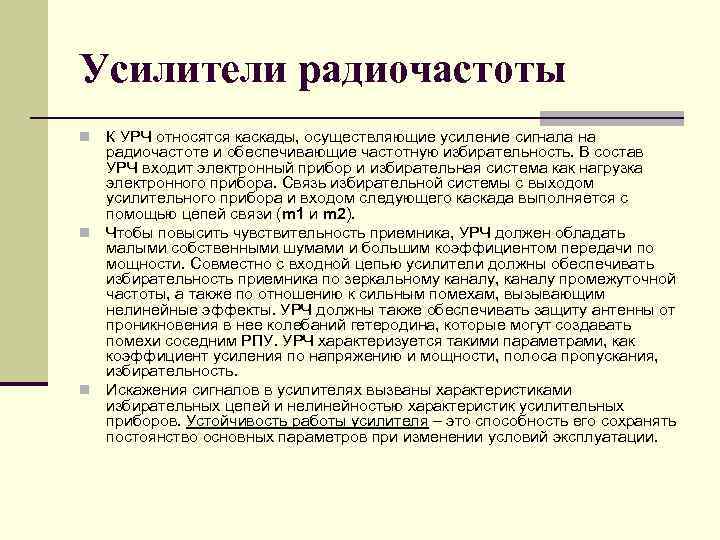 Усилители радиочастоты К УРЧ относятся каскады, осуществляющие усиление сигнала на радиочастоте и обеспечивающие частотную