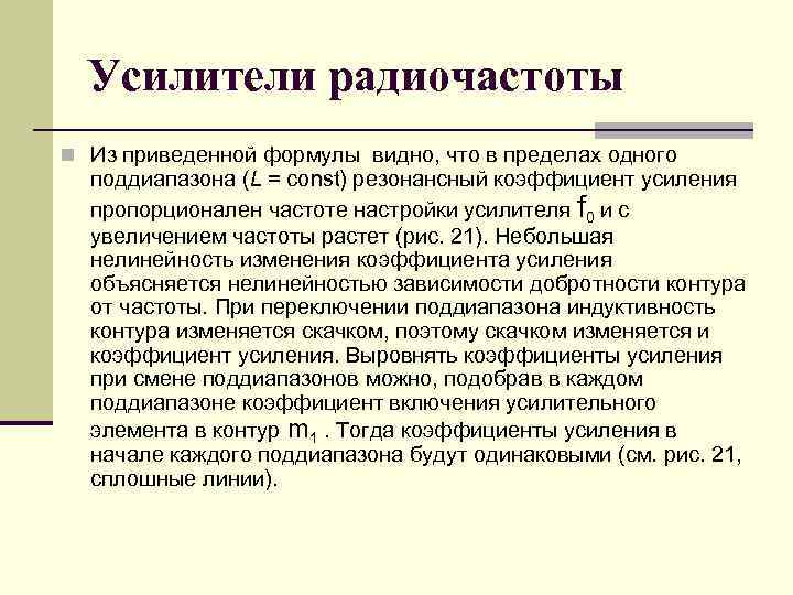Усилители радиочастоты n Из приведенной формулы видно, что в пределах одного поддиапазона (L =