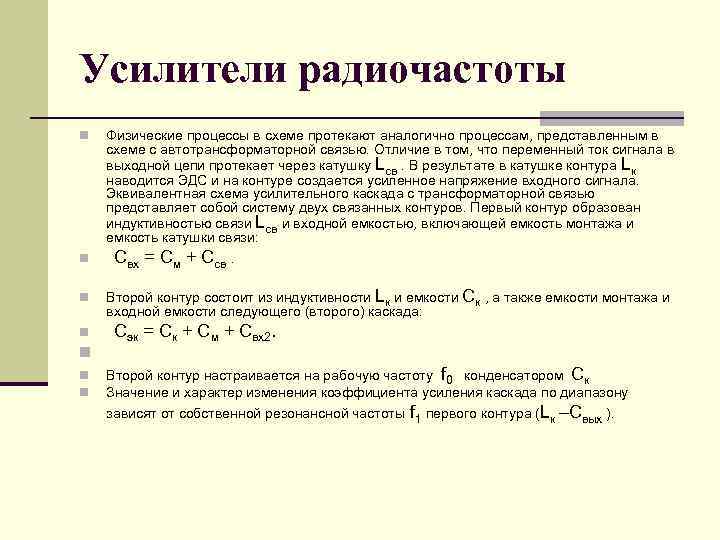 Усилители радиочастоты n n n n Физические процессы в схеме протекают аналогично процессам, представленным
