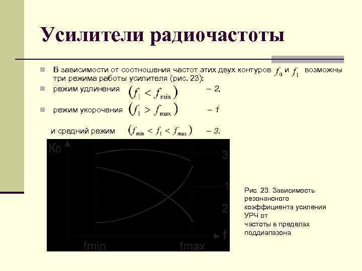 Усилители радиочастоты В зависимости от соотношения частот этих двух контуров три режима работы усилителя