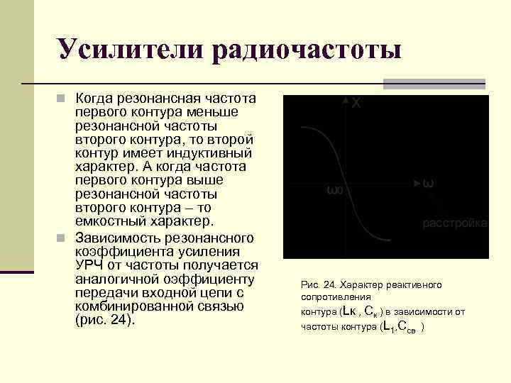 Усилители радиочастоты n Когда резонансная частота первого контура меньше резонансной частоты второго контура, то