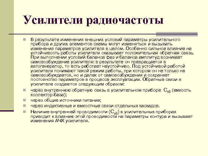 Усилители радиочастоты n n n В результате изменения внешних условий параметры усилительного прибора и