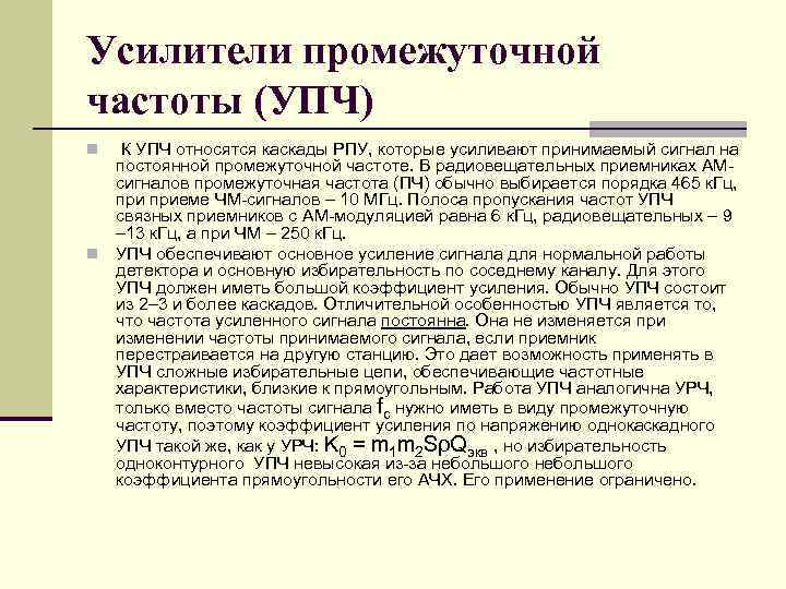 Усилители промежуточной частоты (УПЧ) К УПЧ относятся каскады РПУ, которые усиливают принимаемый сигнал на