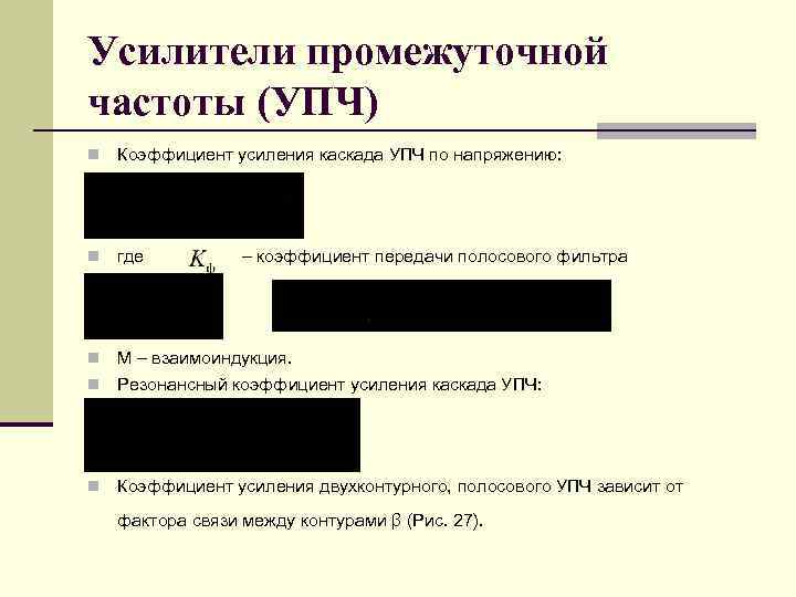 Усилители промежуточной частоты (УПЧ) n Коэффициент усиления каскада УПЧ по напряжению: n где –