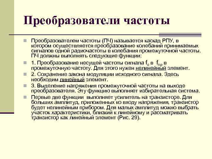 Преобразователи частоты n Преобразователем частоты (ПЧ) называется каскад РПУ, в n n котором осуществляется