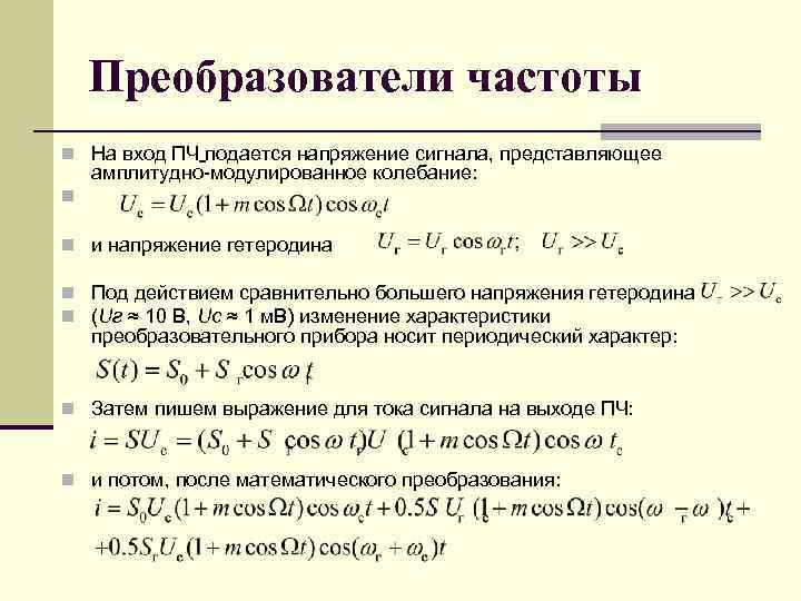 Преобразователи частоты n На вход ПЧ подается напряжение сигнала, представляющее амплитудно модулированное колебание: n
