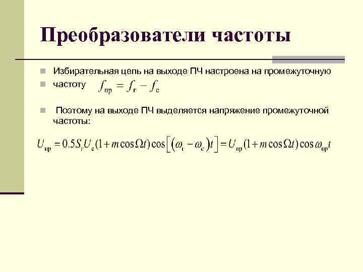 Преобразователи частоты n Избирательная цепь на выходе ПЧ настроена на промежуточную n частоту n