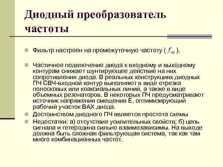 Диодный преобразователь частоты n Фильтр настроен на промежуточную частоту ( ). n Частичное подключение