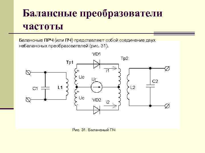 Балансные преобразователи частоты Балансные ПРЧ (или ПЧ) представляют собой соединение двух небалансных преобразователей (рис.