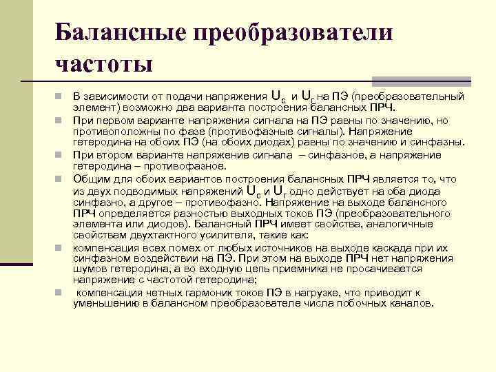 Балансные преобразователи частоты n n n В зависимости от подачи напряжения Uс и Uг