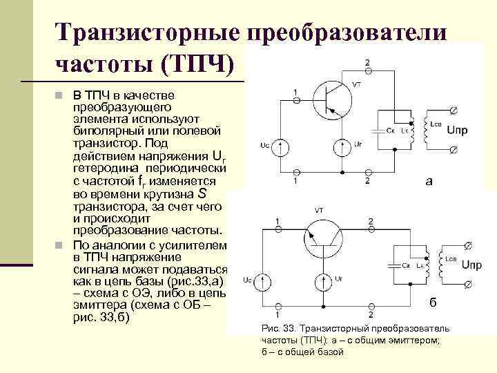 Транзисторные преобразователи частоты (ТПЧ) n В ТПЧ в качестве преобразующего элемента используют биполярный или