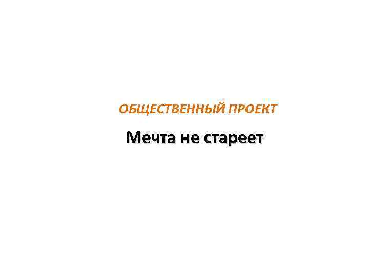 ОБЩЕСТВЕННЫЙ ПРОЕКТ Мечта не стареет 