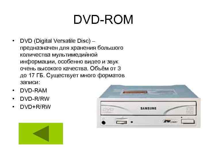 DVD-ROM • DVD (Digital Versatile Disc) – предназначен для хранения большого количества мультимедийной информации,