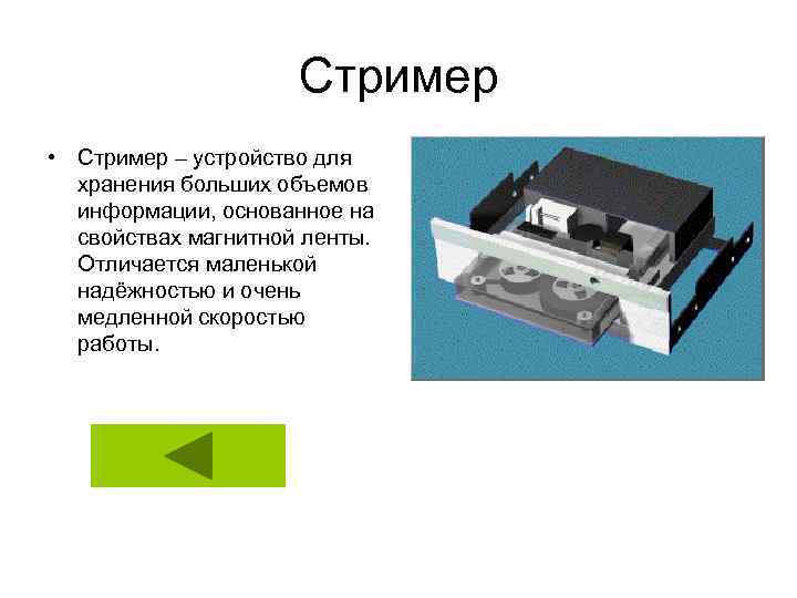 Стример • Стример – устройство для хранения больших объемов информации, основанное на свойствах магнитной