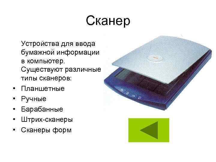 Сканер • • • Устройства для ввода бумажной информации в компьютер. Существуют различные типы