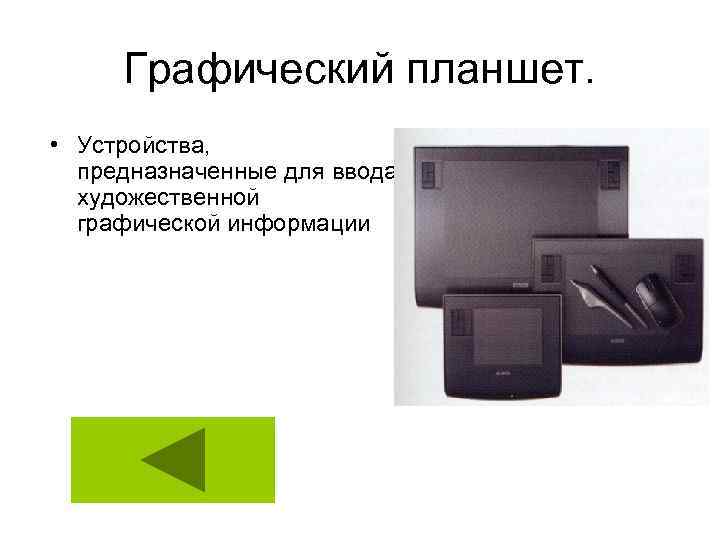 Графический планшет. • Устройства, предназначенные для ввода художественной графической информации 