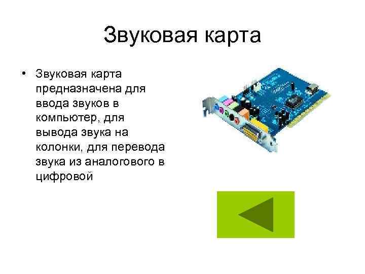 Звуковая карта • Звуковая карта предназначена для ввода звуков в компьютер, для вывода звука