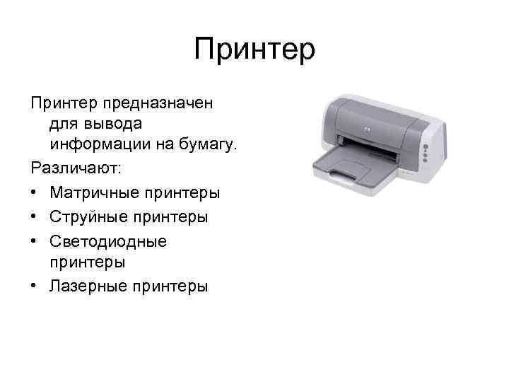 Принтер предназначен для вывода информации на бумагу. Различают: • Матричные принтеры • Струйные принтеры