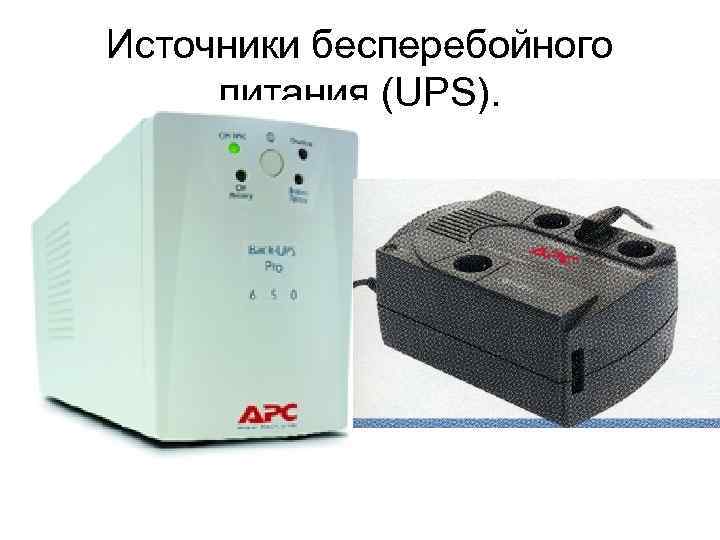 Источники бесперебойного питания (UPS). 