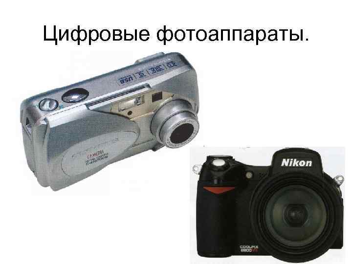 Цифровые фотоаппараты. 