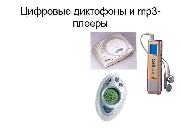 Цифровые диктофоны и mp 3 плееры 