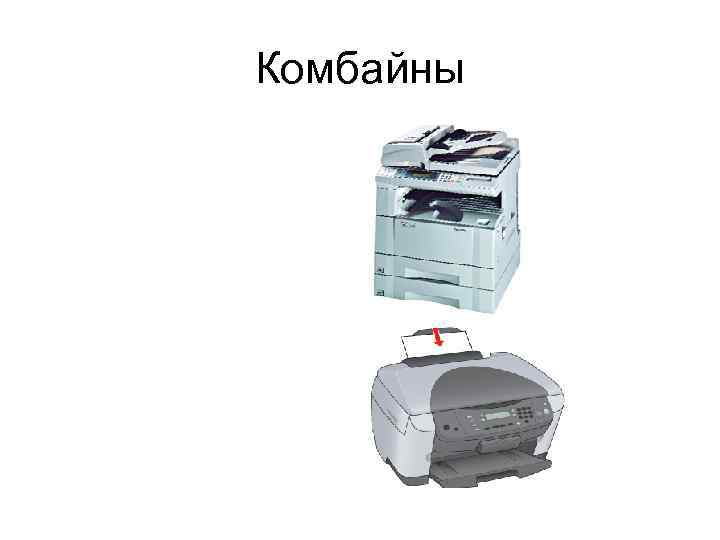 Комбайны 