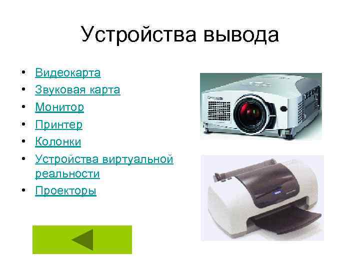 Устройства вывода • • • Видеокарта Звуковая карта Монитор Принтер Колонки Устройства виртуальной реальности