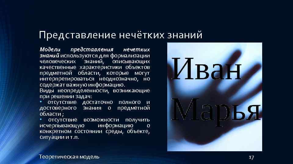 Представление нечётких знаний Модели представления нечетких знаний используются для формализации человеческих знаний, описывающих качественные