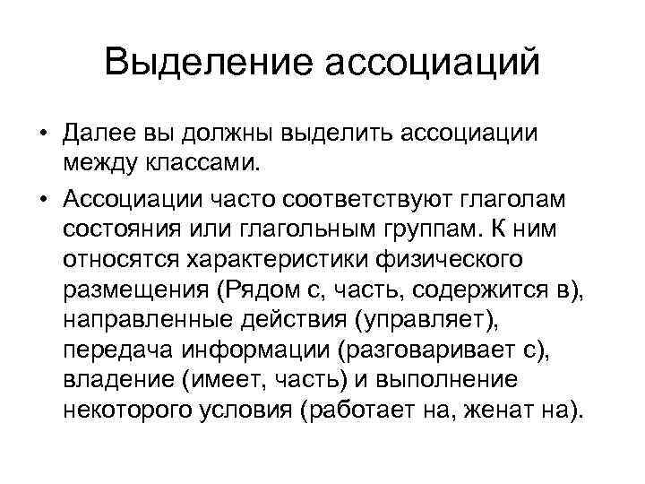 Выделение ассоциаций • Далее вы должны выделить ассоциации между классами. • Ассоциации часто соответствуют