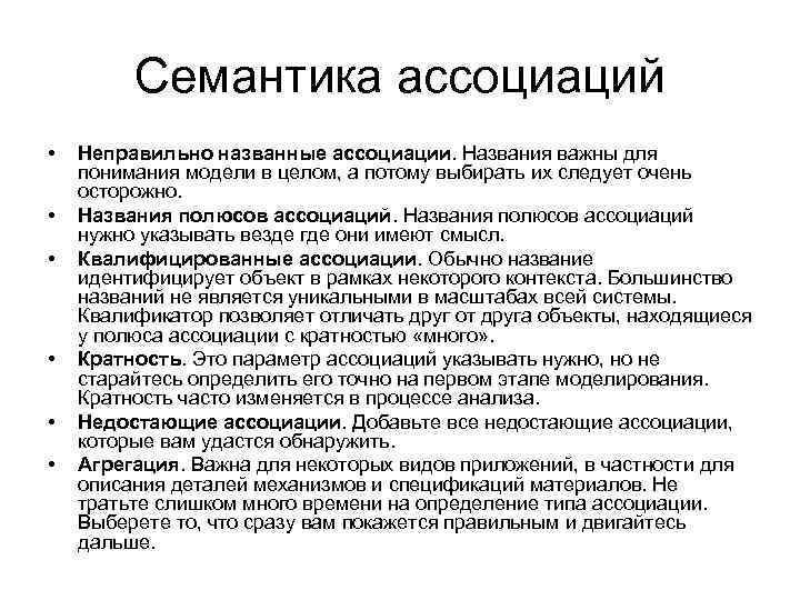 Семантика ассоциаций • • • Неправильно названные ассоциации. Названия важны для понимания модели в