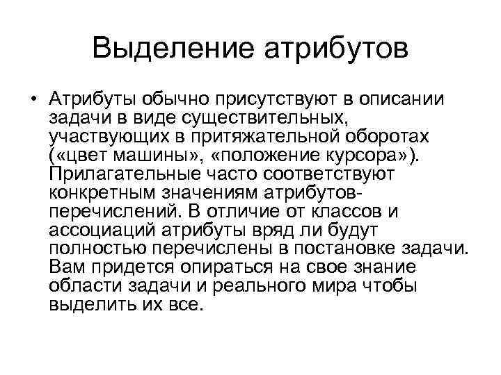 Выделение атрибутов • Атрибуты обычно присутствуют в описании задачи в виде существительных, участвующих в