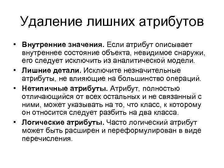 Удаление лишних атрибутов • Внутренние значения. Если атрибут описывает внутреннее состояние объекта, невидимое снаружи,