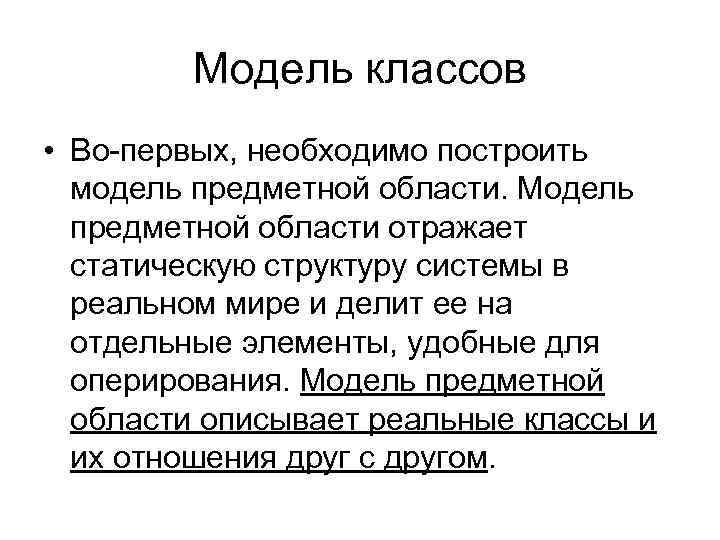 Модель классов • Во-первых, необходимо построить модель предметной области. Модель предметной области отражает статическую