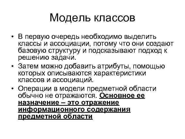 Модель классов • В первую очередь необходимо выделить классы и ассоциации, потому что они