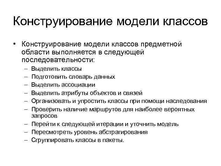 Конструирование модели классов • Конструирование модели классов предметной области выполняется в следующей последовательности: –