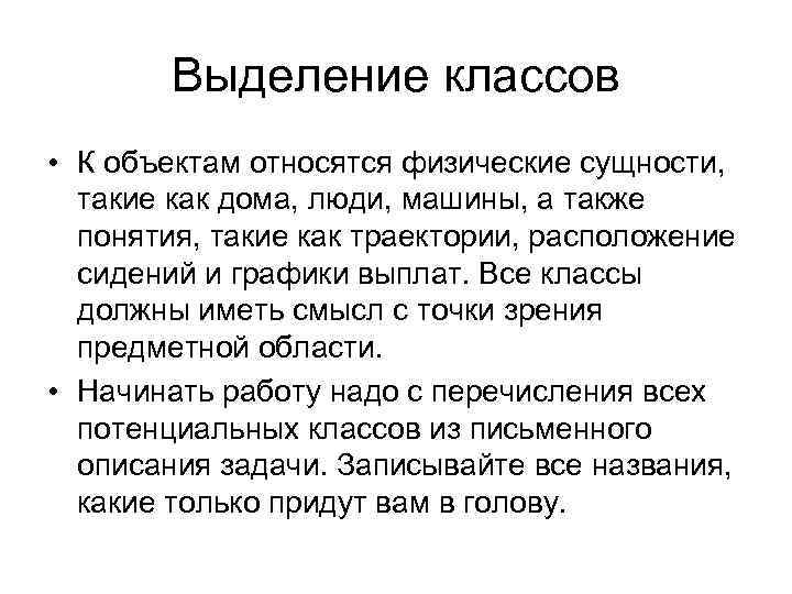 Выделение классов • К объектам относятся физические сущности, такие как дома, люди, машины, а