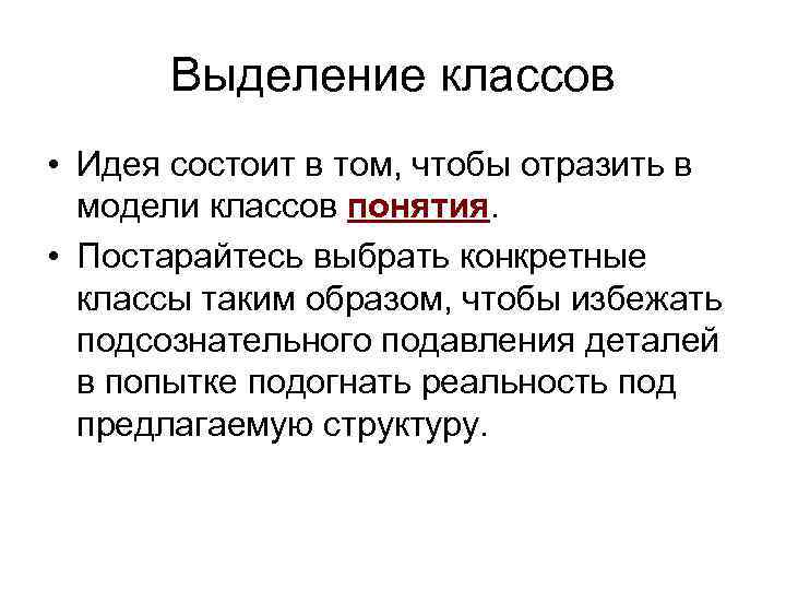 Выделение классов • Идея состоит в том, чтобы отразить в модели классов понятия. •