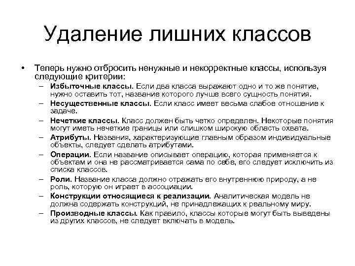 Удаление лишних классов • Теперь нужно отбросить ненужные и некорректные классы, используя следующие критерии: