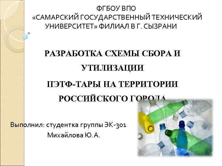 ФГБОУ ВПО «САМАРСКИЙ ГОСУДАРСТВЕННЫЙ ТЕХНИЧЕСКИЙ УНИВЕРСИТЕТ» ФИЛИАЛ В Г. СЫЗРАНИ РАЗРАБОТКА СХЕМЫ СБОРА И