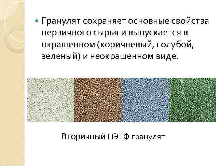  Гранулят сохраняет основные свойства первичного сырья и выпускается в окрашенном (коричневый, голубой, зеленый)