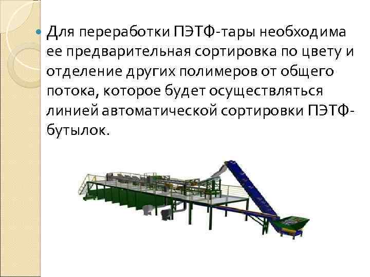  Для переработки ПЭТФ-тары необходима ее предварительная сортировка по цвету и отделение других полимеров