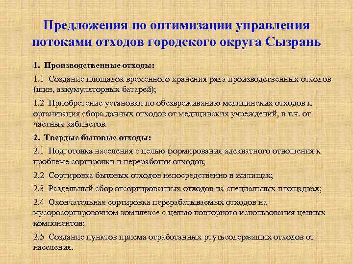 Предложения по оптимизации управления потоками отходов городского округа Сызрань 1. Производственные отходы: 1. 1