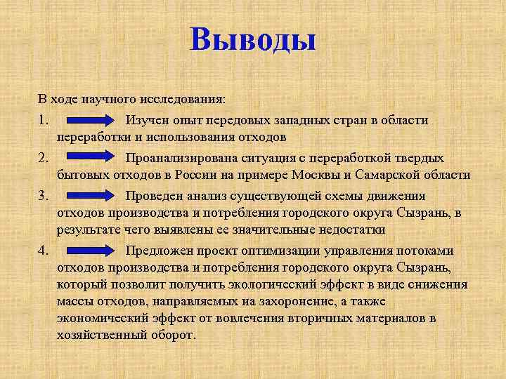 Выводы В ходе научного исследования: 1. Изучен опыт передовых западных стран в области переработки