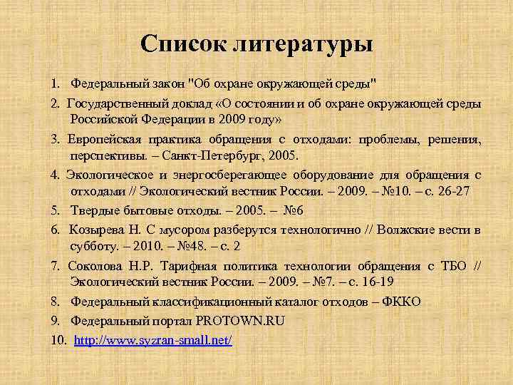 Список литературы законы. ФЗ В списке литературы. Федеральный закон в списке литературы. Закон это в литературе.